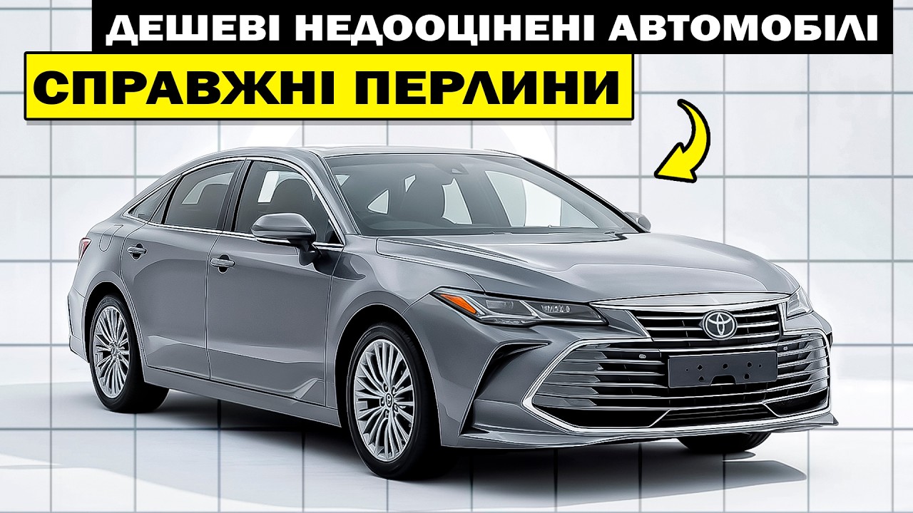 10 дешевих автомобілів, які всі ігнорують у 2026 році: справжні приховані перлини