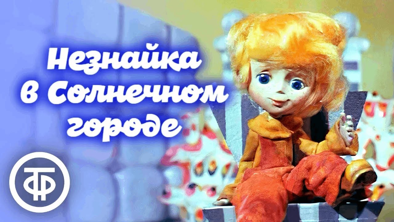 Незнайка в Солнечном городе. Мультфильм. Все серии (1976-77)