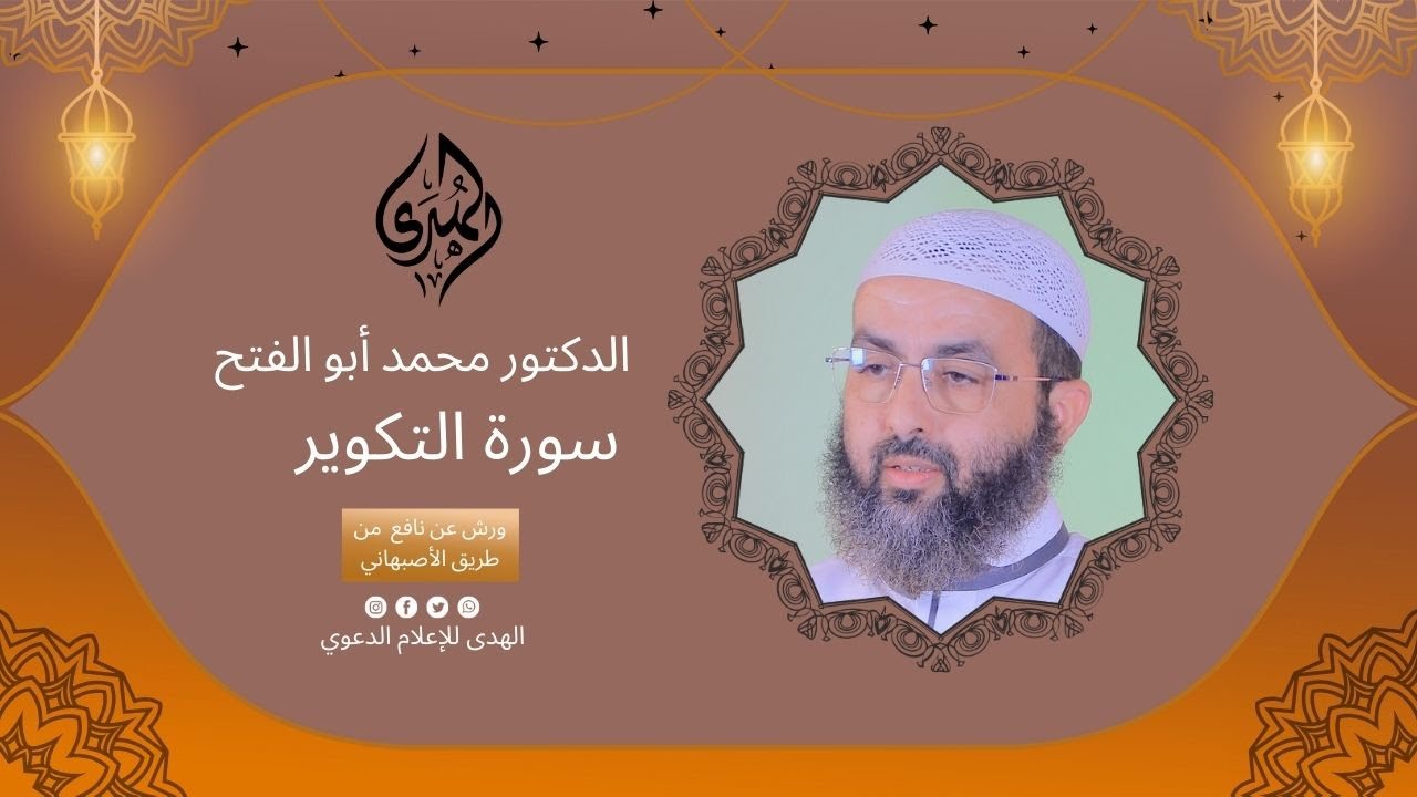 تلاوة محبرة لسورة التكوير || الشيخ الدكتور محمد أبو الفتح | ورش عن نافع من طريق الأصبهاني