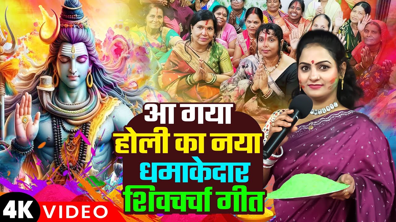 आ गया होली का नया धमाकेदार शिव चर्चा गीत | Nonstop Shiv Charcha Geet | होली टॉप 10 शिव गुरु भजन 2026
