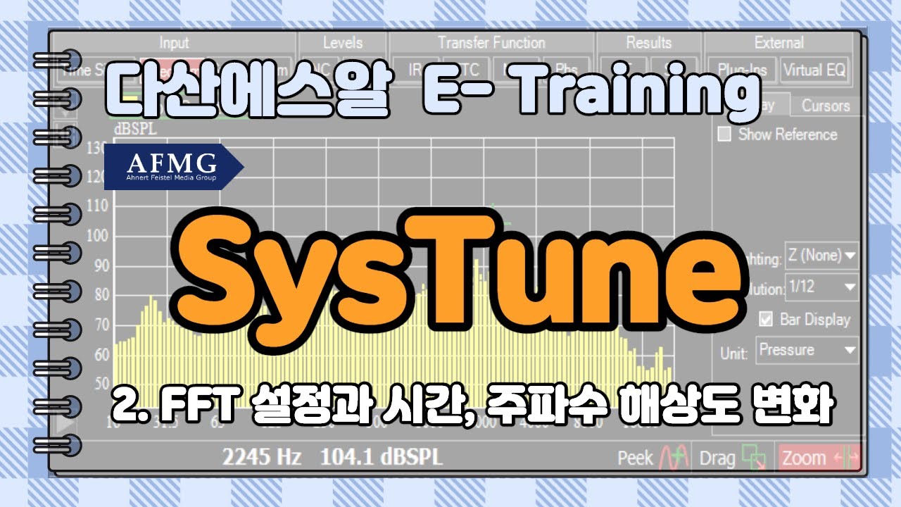 AFMG SysTune 강의 (2. FFT 설정과 시간, 주파수 해상도 변화) - 다산에스알 E-Training