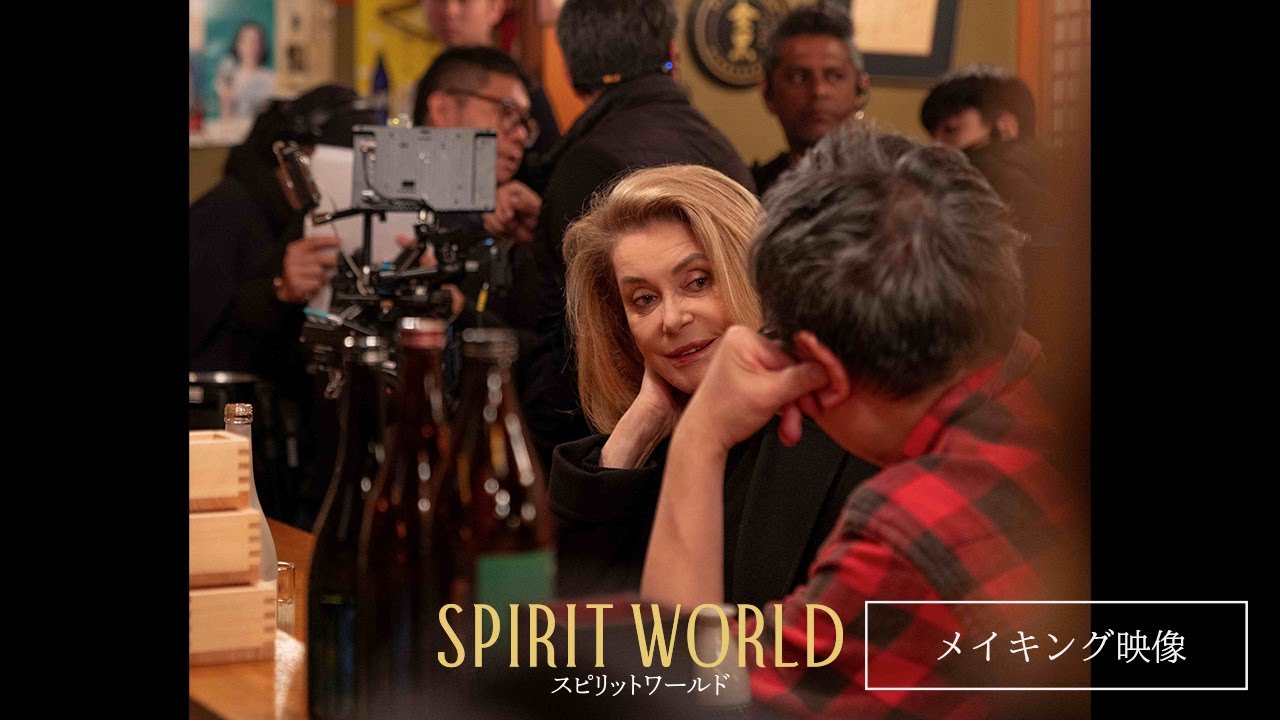 【メイキング映像】映画『SPIRIT WORLD -スピリットワールド-』