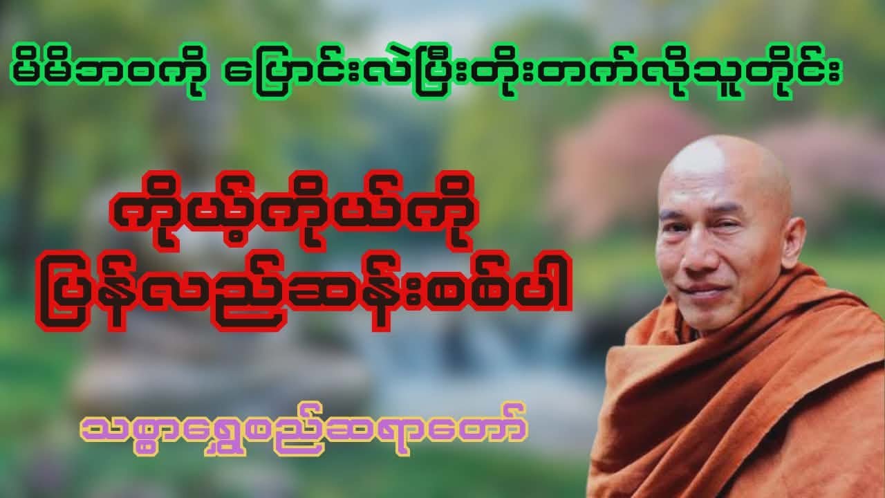 ဘဝပြောင်းလဲပြီးအောင်မြင်ဖို့ ကိုယ့်ကိုယ်ကိုဆန်းစစ်ခြင်းတရားတော်/သစ္စာရွှေစည်ဆရာတော်