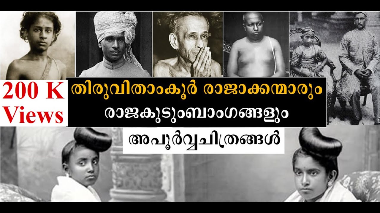 Rare photos of Travancore Kings - തിരുവിതാംകൂര്‍ രാജാക്കന്മാരുടെ അപൂര്‍വ്വചിത്രങ്ങള്‍