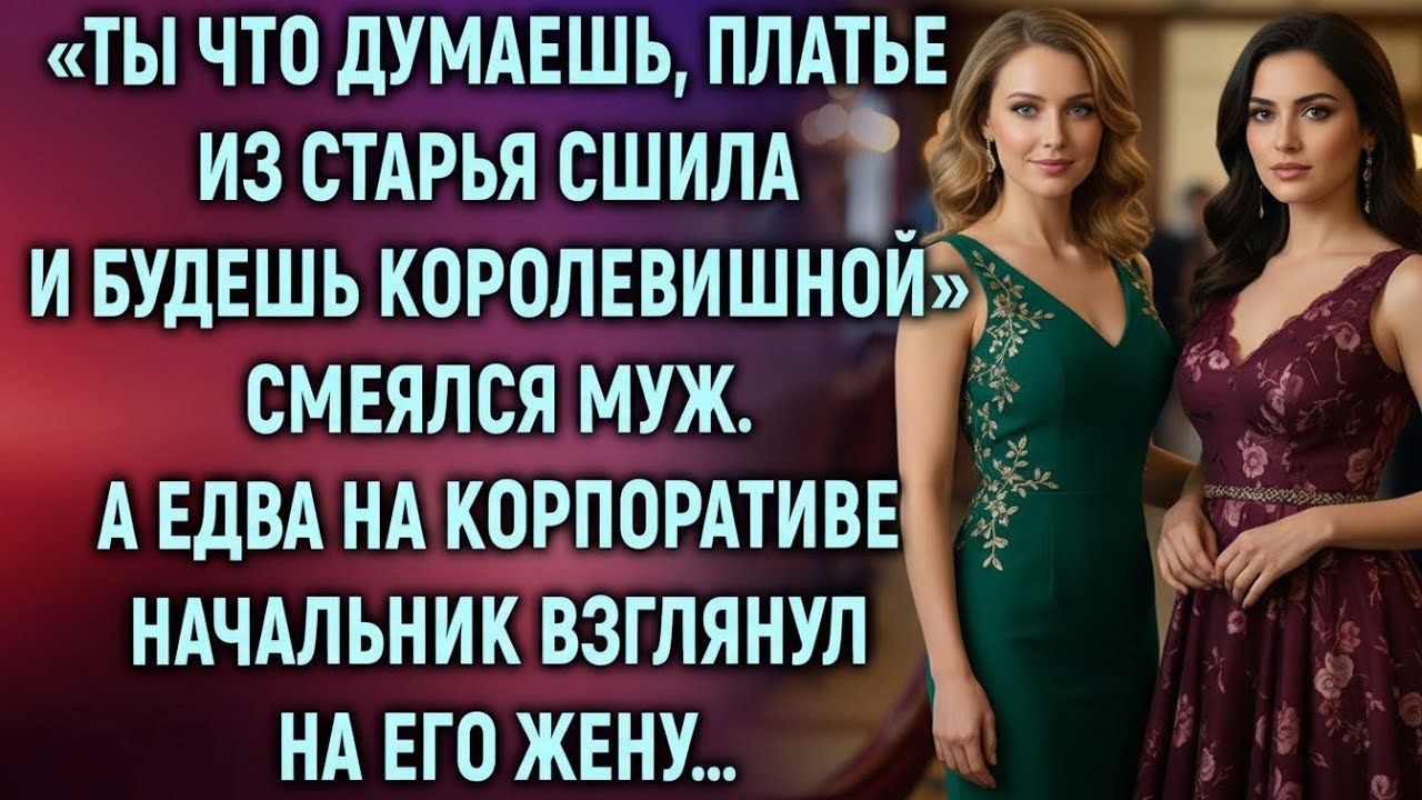 «Платье из старья, которое потрясло всех на корпоративе»