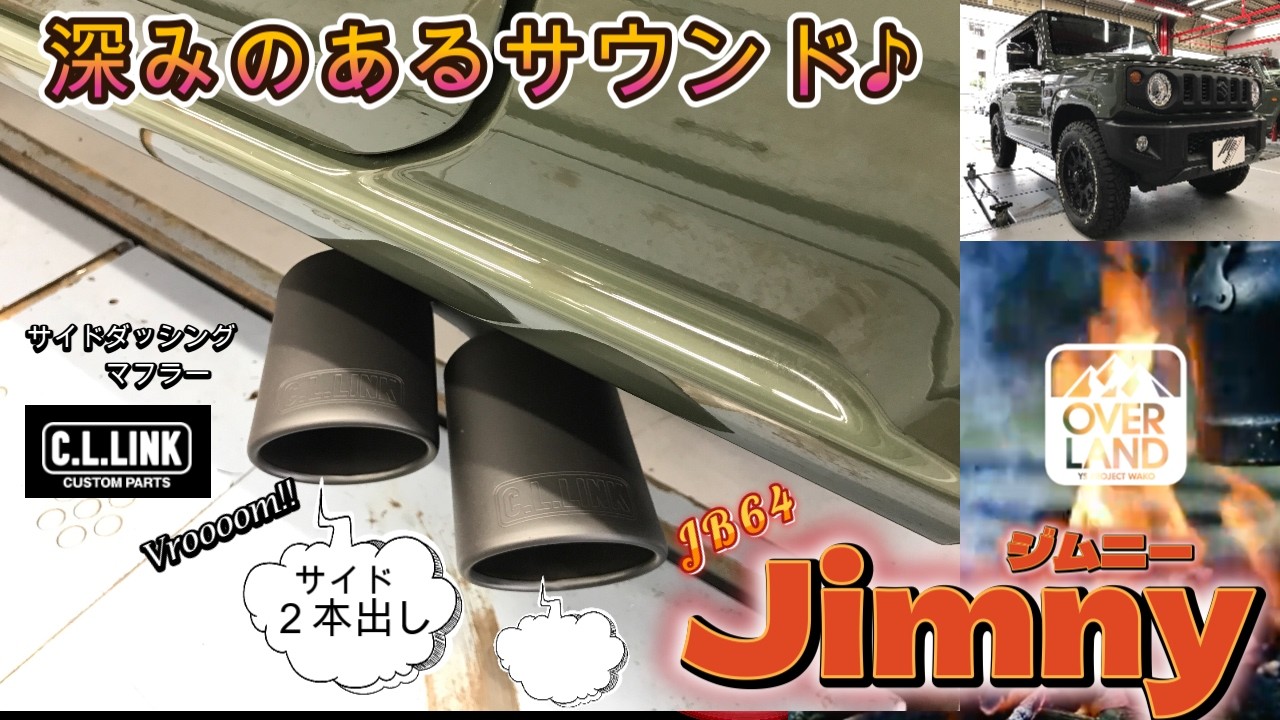 【マフラー交換】JB64ジムニーに“CLﾘﾝｸ”のサイドダッシングマフラーを取付けました【C.L.LINK】