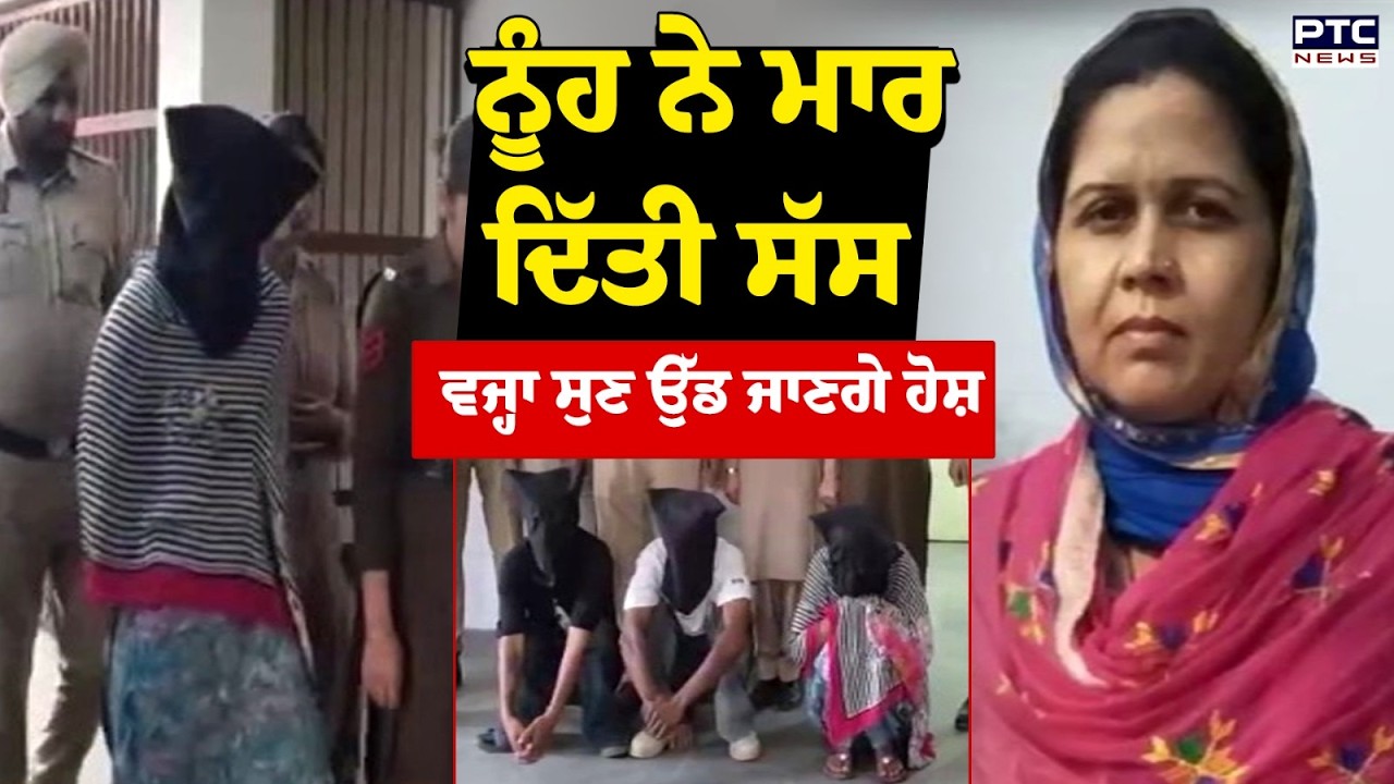 Faridkot News : ਨੂੰਹ ਨੇ ਪ੍ਰੇਮੀ ਨਾਲ ਮਿਲ ਕੇ ਸੱਸ ਨੂੰ  ਉਤਾਰਿਆ ਮੌਤ ਦੇ ਘਾਟ | Punjabi News | Punjb Police