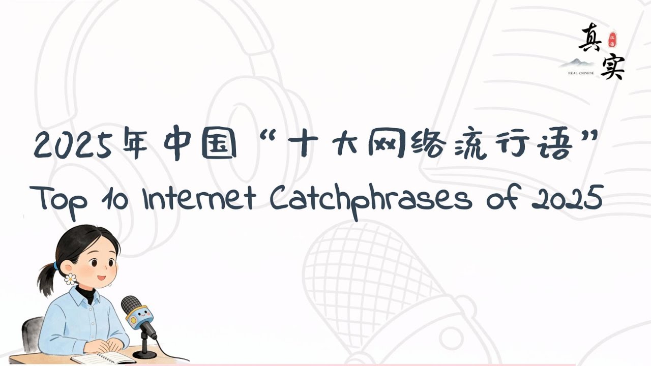Real Chinese Podcast: Top 10 Internet Buzzwords for 2025 in China/2025年中国官方发布的“十大网络流行语”