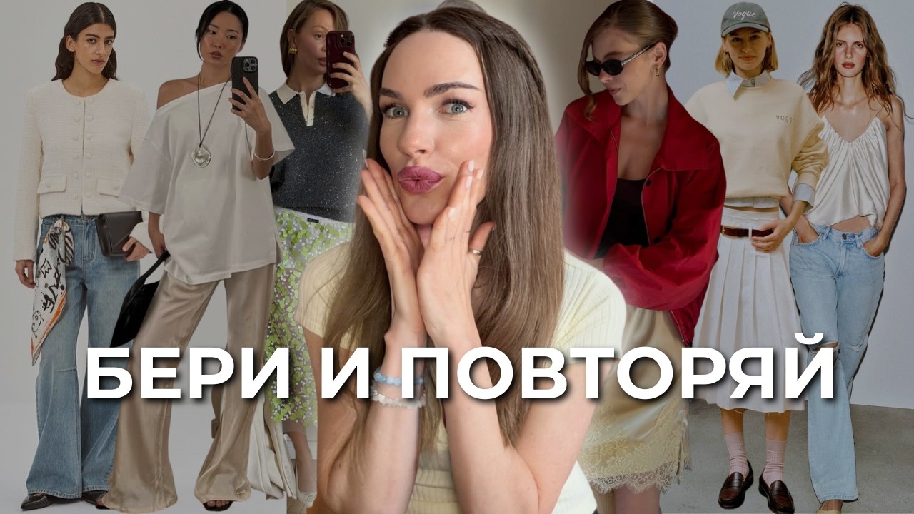 10 ФОРМУЛ ОБРАЗОВ, КОТОРЫЕ СРАЗУ ДЕЛАЮТ ТЕБЯ СТИЛЬНОЙ (весна&ndash;лето 2026)