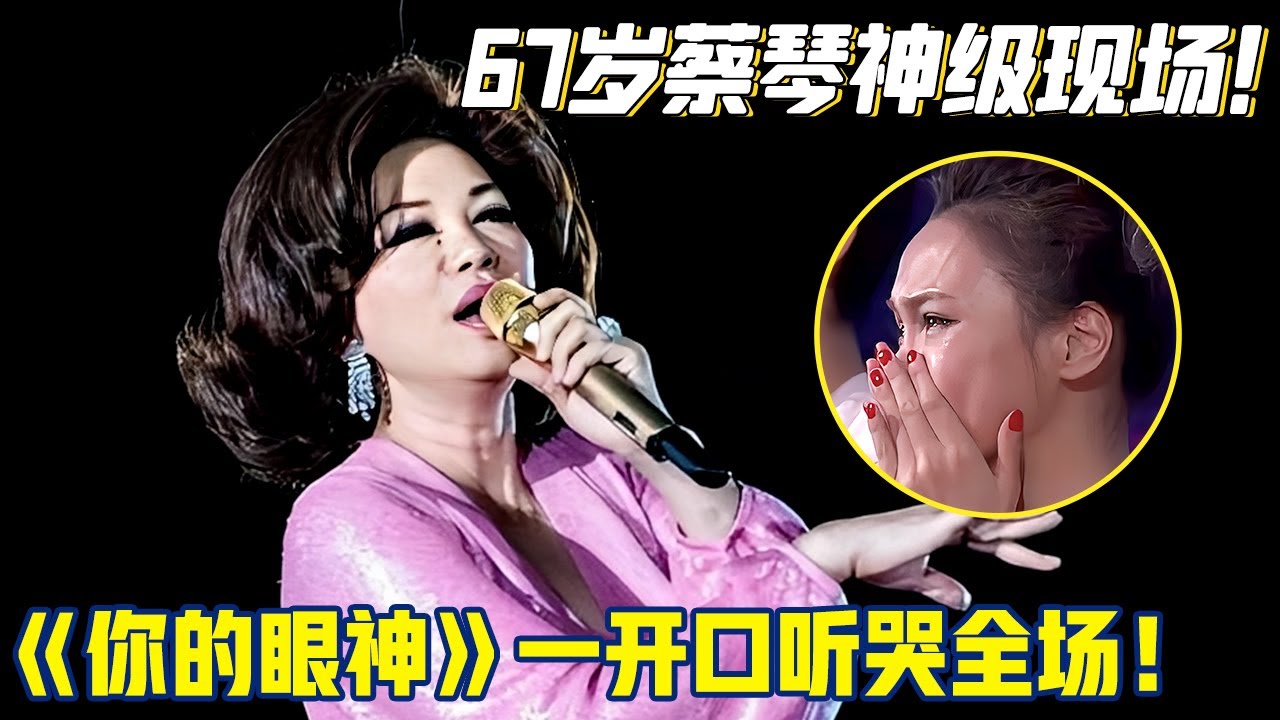 67岁蔡琴神级现场！《你的眼神》一开口回忆拉满，天籁之音穿透岁月听哭全场！【明星超级会】#蔡琴