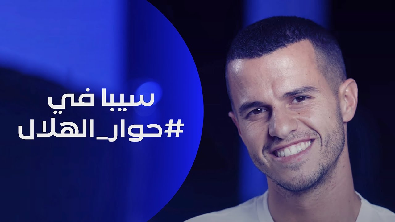 سيبا يزور النادي ويتحدّث عبر #حوار_الهلال
