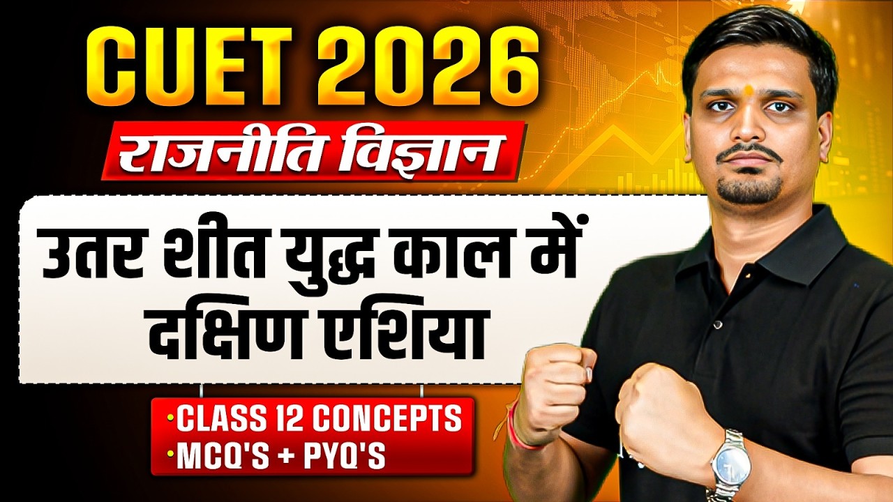 CUET 2026 | Political Science उतर शीत युद्ध काल में दक्षिण एशिया One Shot | MCQ + PYQ