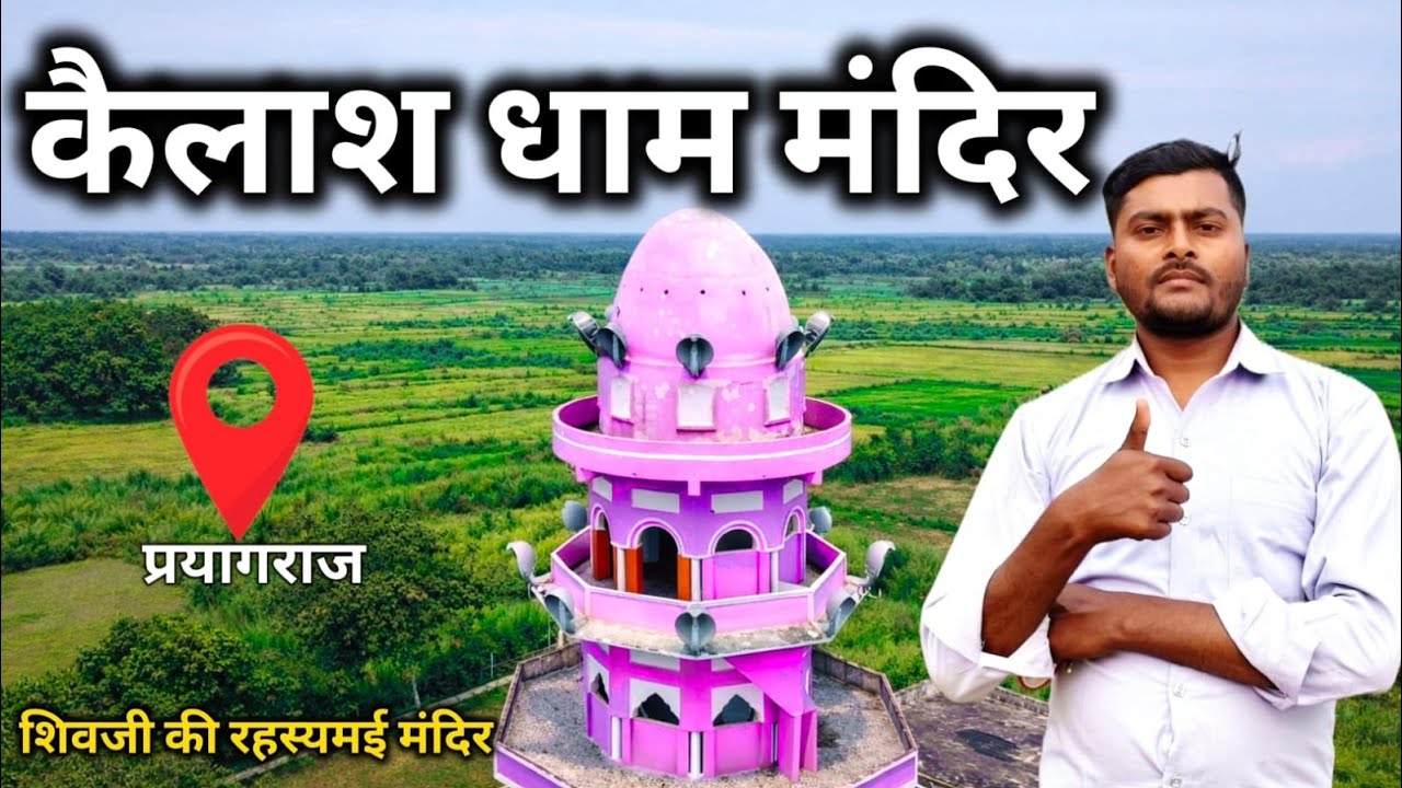 कैलाश धाम जसरा प्रयागराज | kailsh dham jasra prayagraj| kailash dham  jabalpur| kailash mandir kaha 
