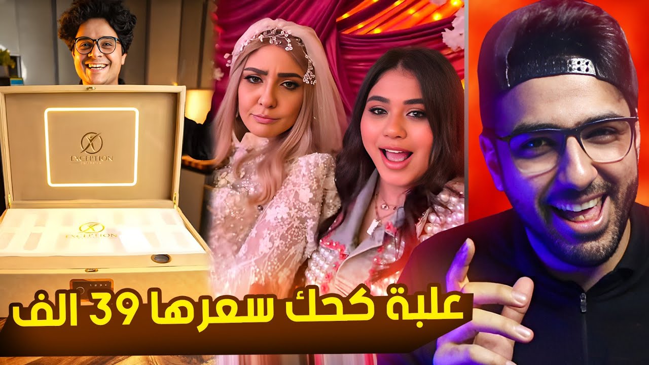 ازاي علبة كحك بسعر 39 الف جنيه 😳  وهايدي مثلت بجد .. !!
