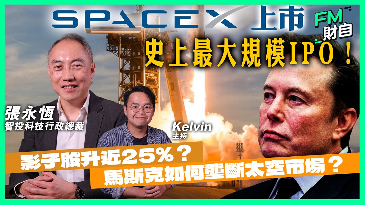 【SpaceX即將上市！】史上最巨型IPO 估值2萬億美元！影子股升近三成？馬斯克如何壟斷太空市場？分析散戶入手機會丨SpaceX丨太空科技丨馬斯克丨Tesla丨美股丨IPO丨星鏈丨張永恒