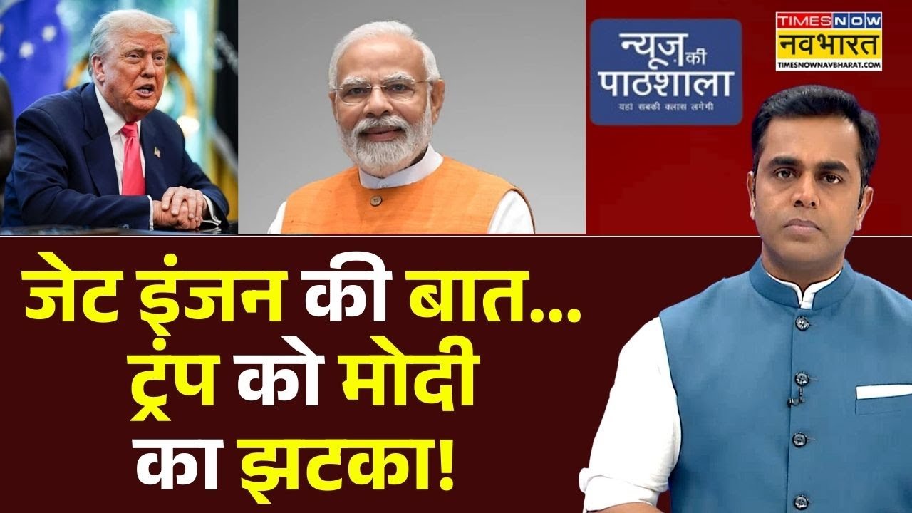 News Ki Pathshala | Sushant Sinha : जेट इंजन की बात... Trump को PM Modi का झटका!  |  PM Modi On PAK