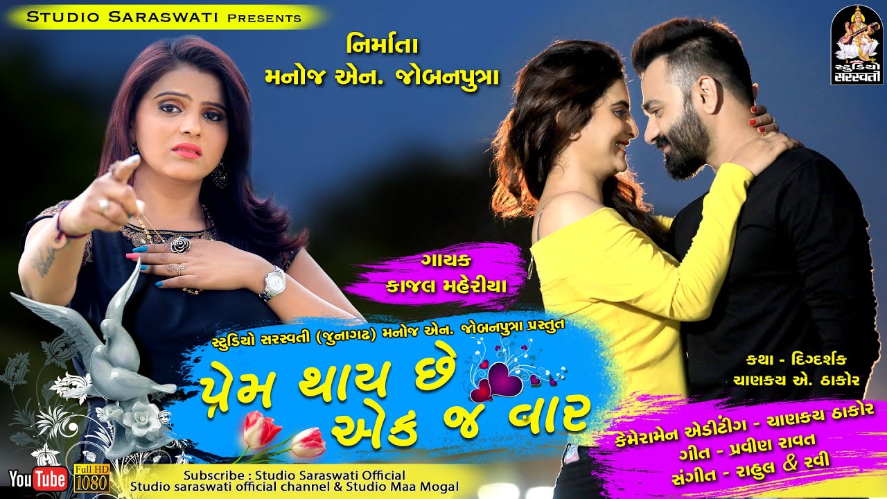 KAJAL MAHERIYA | Prem Thai Chhe Ekaj Vaar | | Gujarati Bewafa Song