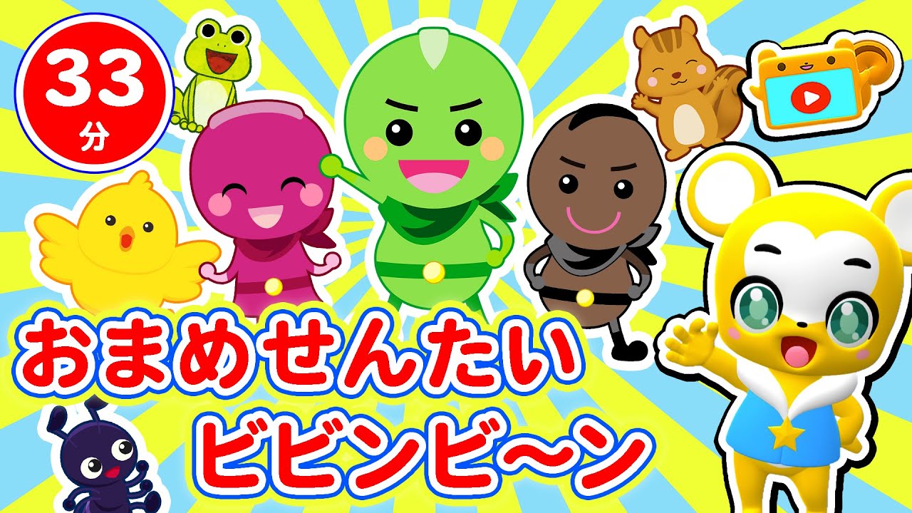 【33分連続】おまめ戦隊ビビンビ〜ン&人気曲メドレー★ピカピカブ〜！、いとまきのうた、とんとんとんとんひげじいさん、バスにのってなどNHK「おかあさんといっしょ」人気曲全18曲★キッズ・ダンス