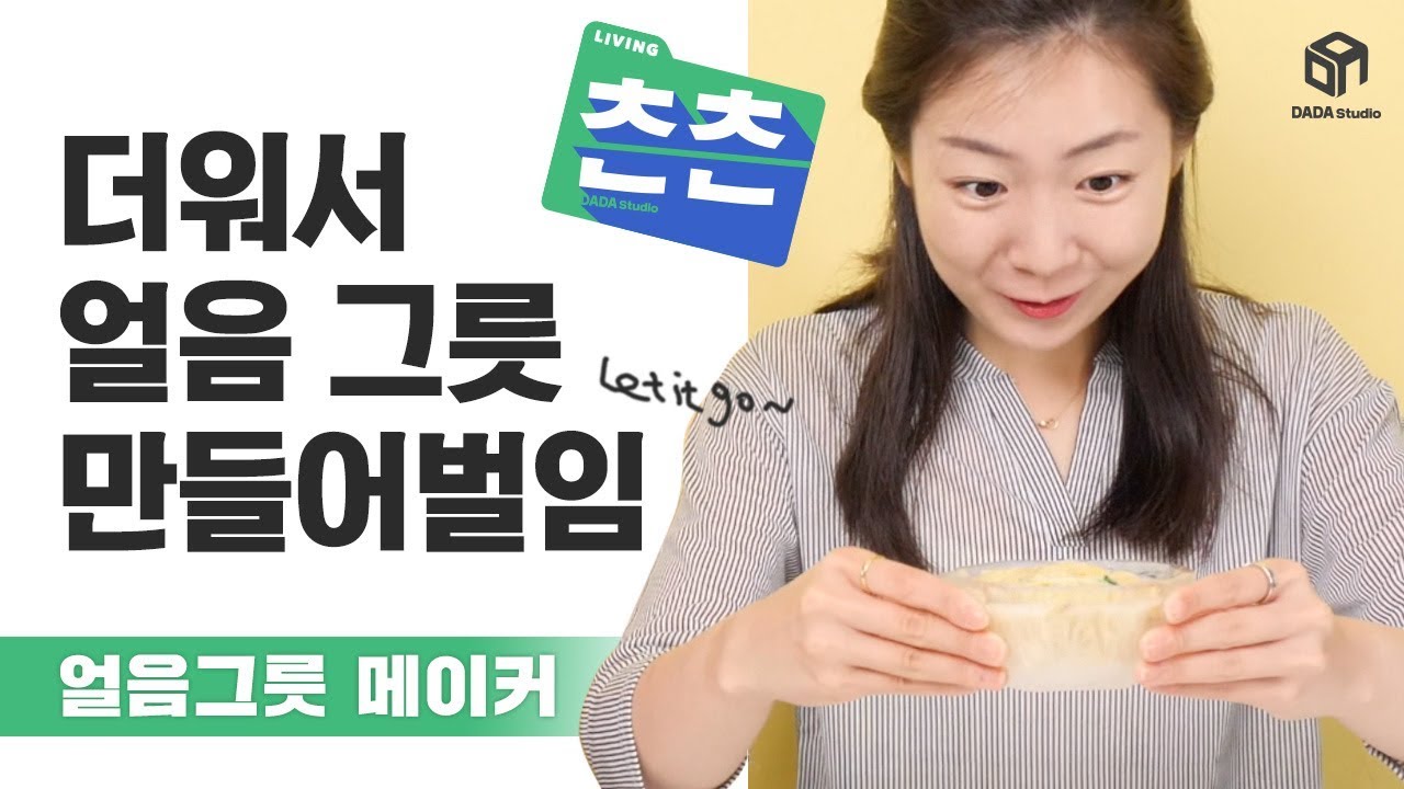 [다다리빙] 응~ 이거 햇반 아니야, 얼음그릇 메이커