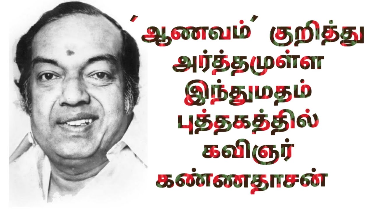 'ஆணவம்' குறித்து அர்த்தமுள்ள இந்துமதம் புத்தகத்தில் கவிஞர் கண்ணதாசன் @Elango Talkies
