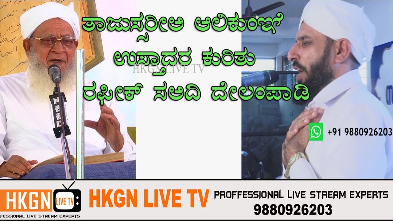 Rafiq Sa_adi Delampady about  Alikunji Ustad-ತಾಜುಸ್ಸರೀಅ ಆಲಿಕುಂಞ ಉಸ್ತಾದರ ಕುರಿತು ರಫೀಕ್ ಸಅದಿ ದೇಲಂಪಾಡಿ