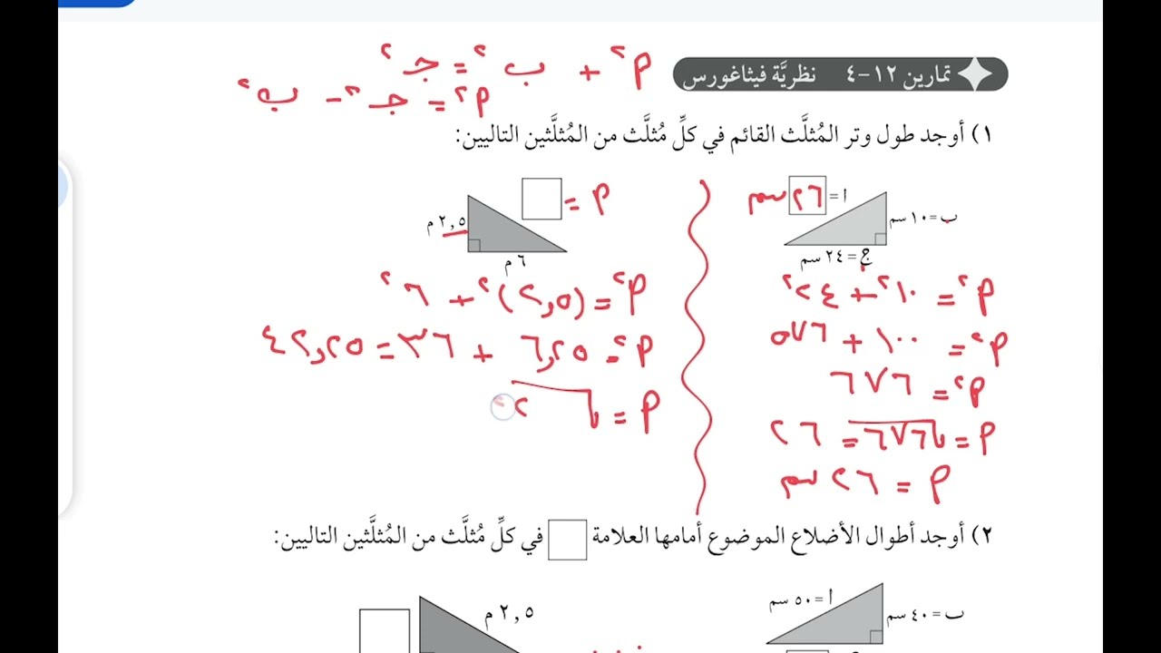 شرح أسئلة كتاب النشاط نظرية فيثاغورس صف 8 منهج كامبرج