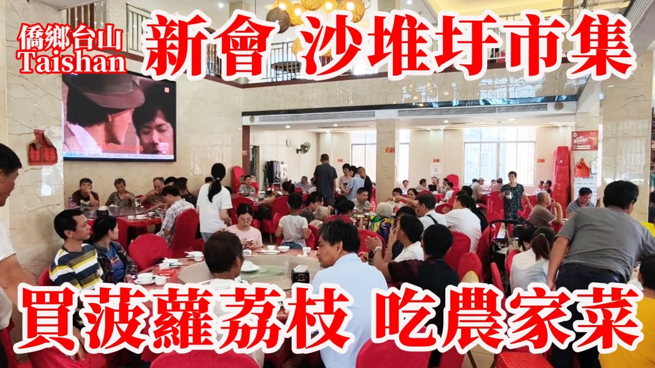 廣東新會 Xinhui 沙堆鎮沙堆圩午市購物吃傳統糕點！梅灣村吃農家菜份量大又要打包！買梅灣特產菠蘿槐枝荔枝大量上市兩元一斤 #農村生活 #citywalk #chinavillagemarket