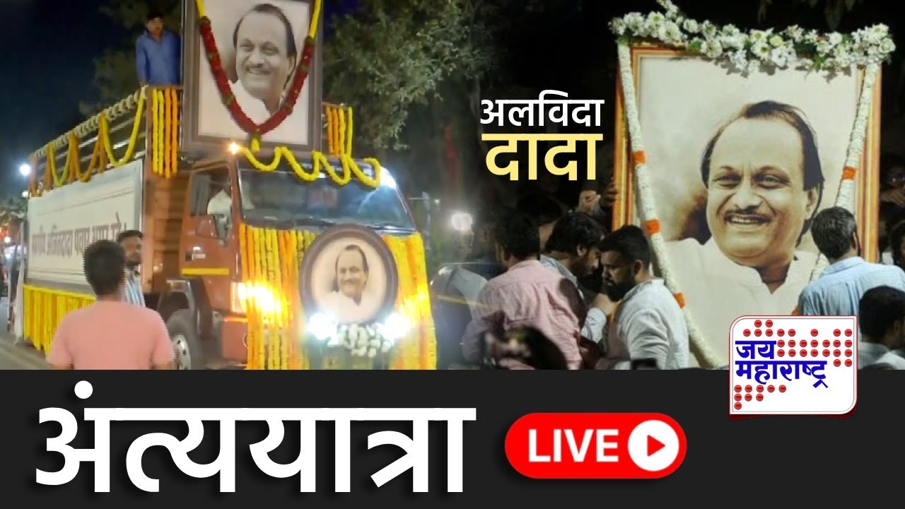 Ajit Pawar Funeral Live Update | Baramati | अलविदा 'दादा', अंत्ययात्रा लाईव्ह | Jai Maharashtra News