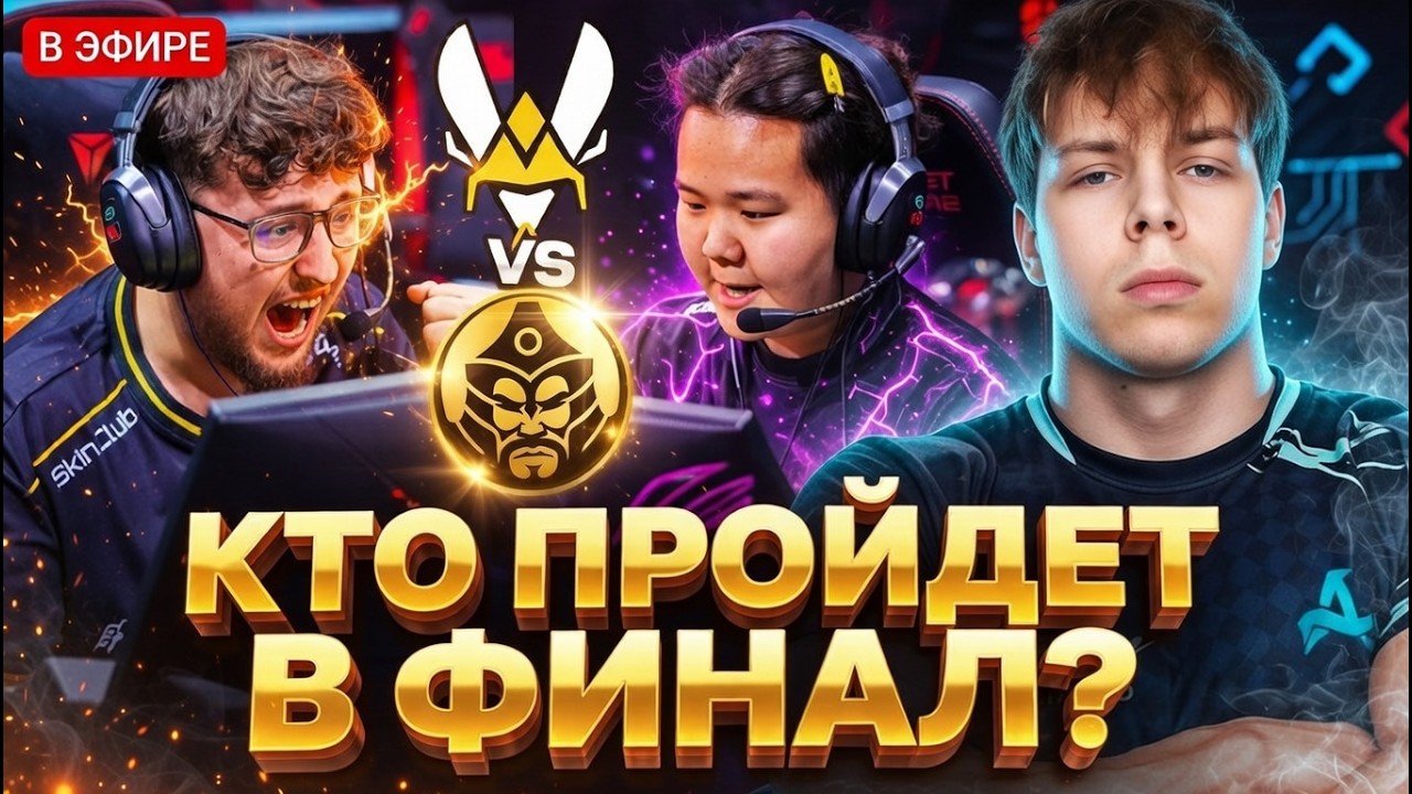 СТРОГО И СТАС СМОТРЯТ МАТЧ ЗА ГРАНД ФИНАЛ VITALITY VS MONGOLZ // PGL Cluj-Napoca 2026