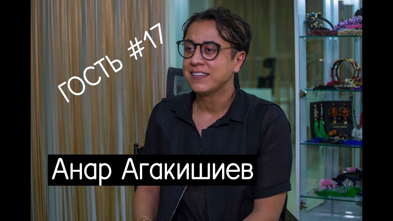 Анар Агакишиев о  татуированных бровях, оперированных носах и переезде в Европу - Интервью