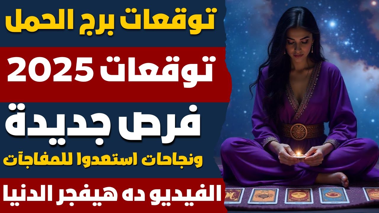 توقعات برج الحمل♈توقعات 2025🔥الحب، النجاح، والتحديات اللي هتواجهك🏆فرص جديدة ونجاحات استعدوا للمفاجآت