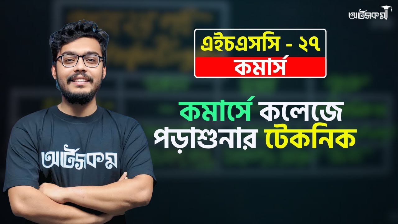 কমার্সের কলেজে পড়াশুনার টেকনিক | HSC Commerce
