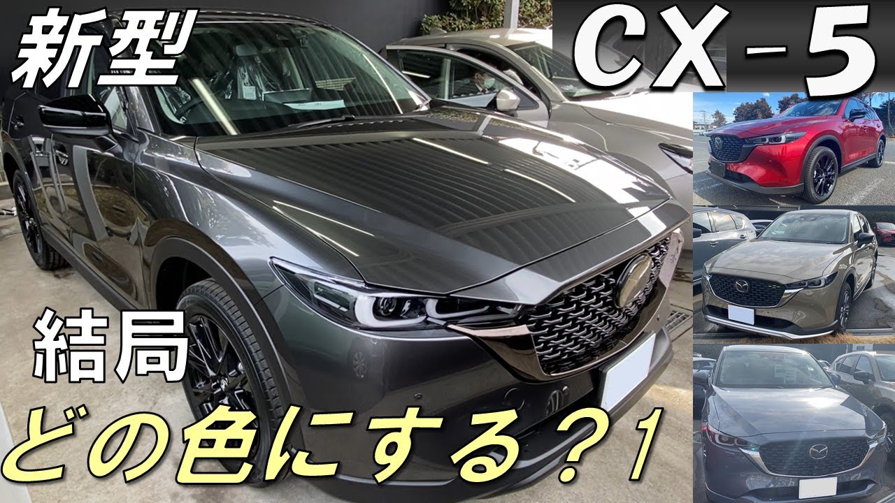 新型CX-5 結局どの色にする？　マシグレ、ジルコンサンド、ポリメタ　かっこいい！　新車