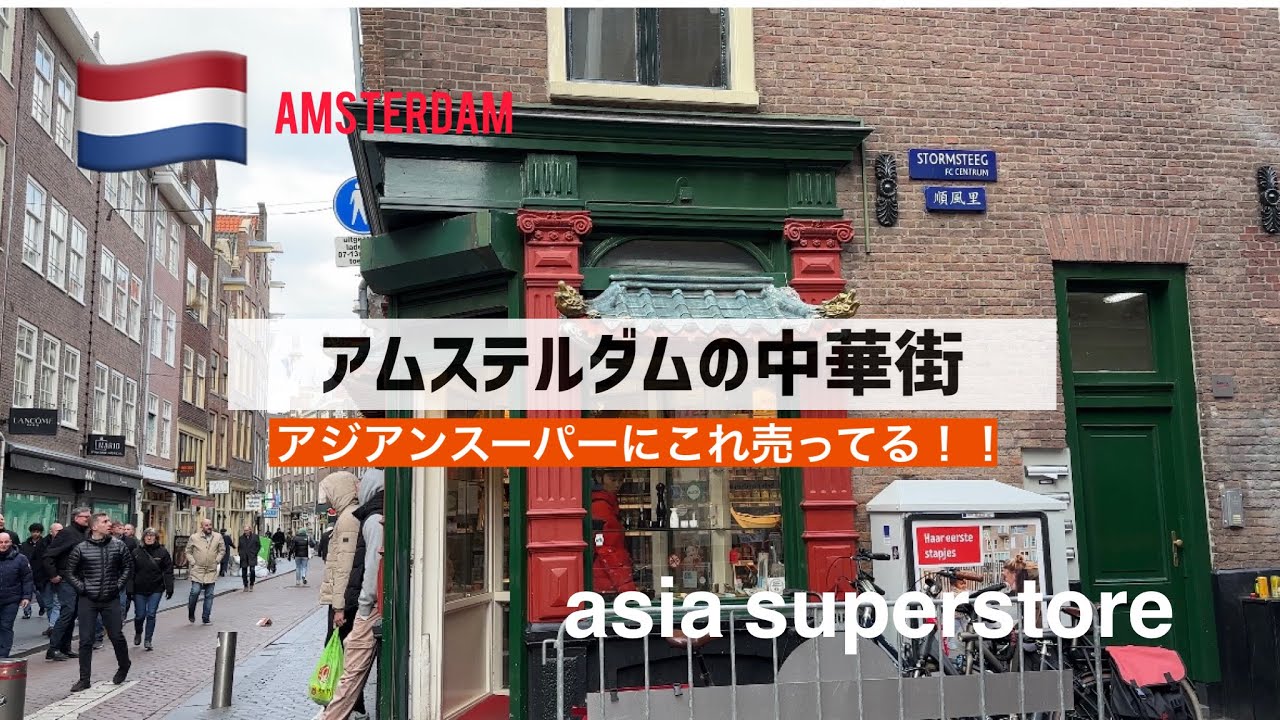 片栗粉500円弱！！アムステルダムの中華街にあるアジアンスーパーで大興奮