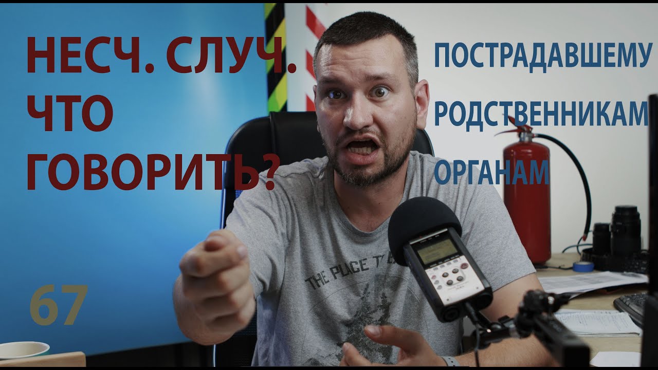 67 что говорить пострадавшему при несчастном случае и его родне