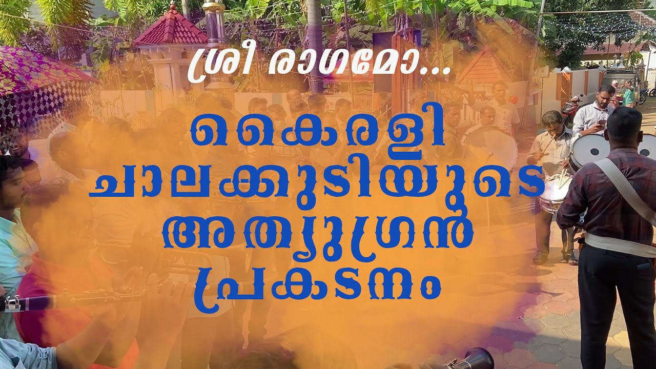 Sree Raagamo...  | Kairali Band set | St. Antony's Church, Melarkode |
