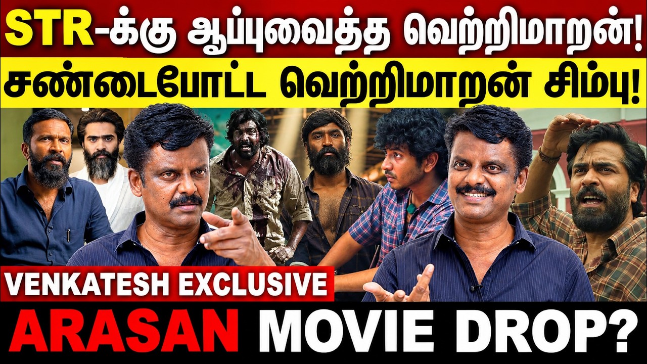 STR-க்கு ஆப்பு வைத்த Vetrimaaran! Arasan Movie Drop? | Venkatesh Interview | Vada Chennai 2 |Dhanush