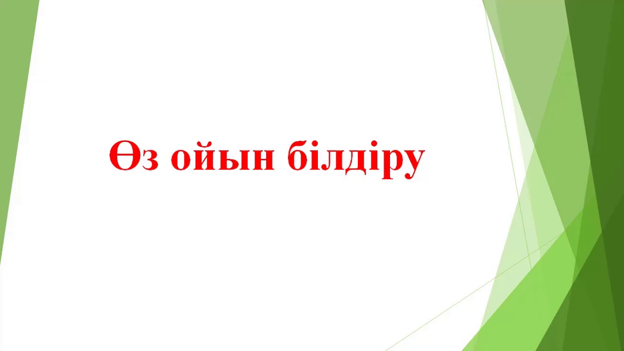 Тіл дамыту сабағы. Өз ойын білдіру