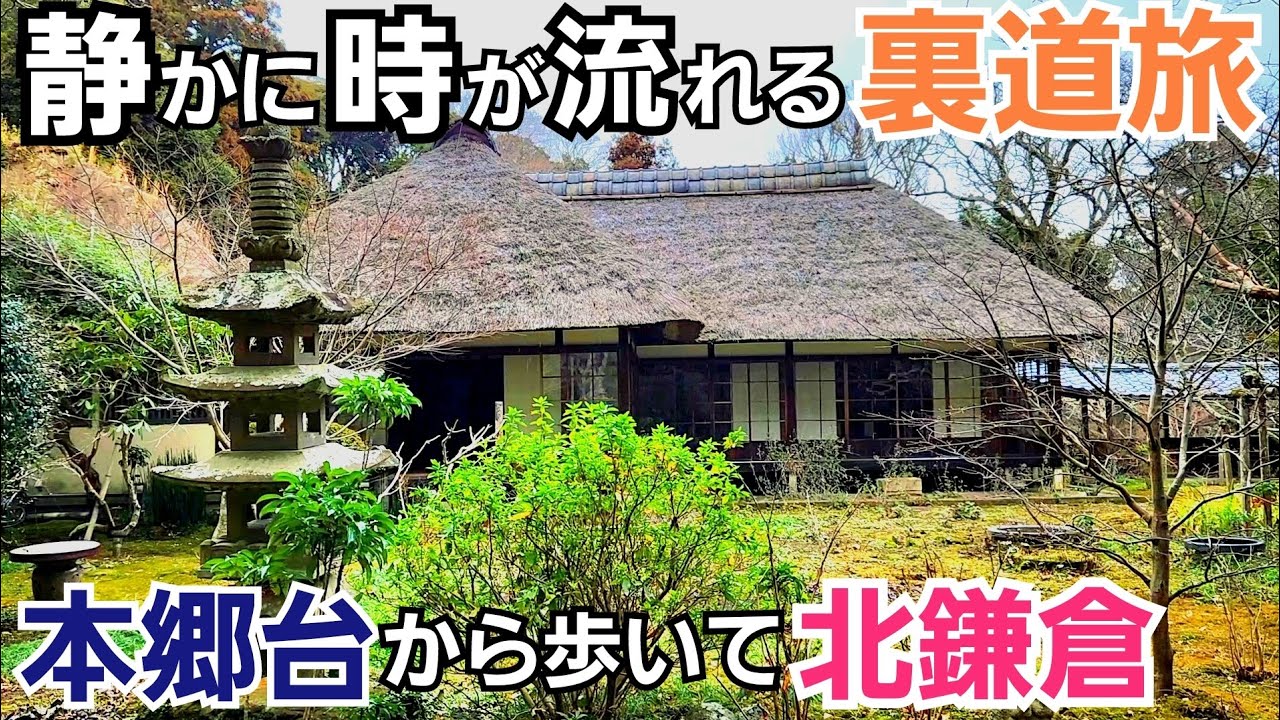 【本郷台～北鎌倉】優しく静かな時の流れに身を任せる裏道旅！