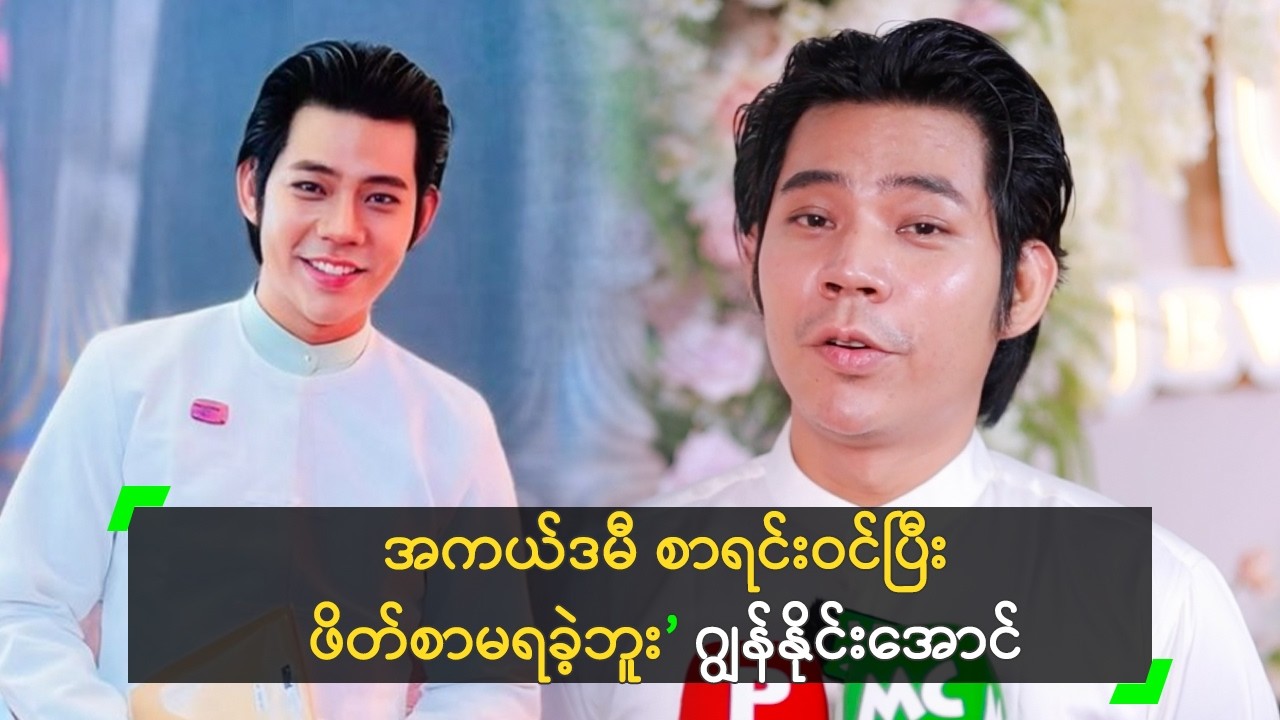 အကယ်ဒမီ ဖိတ်စာ မရခဲ့လို့ သိမ်ငယ်ခဲ့ရတဲ့ ဂျွန်နိုင်းအောင်