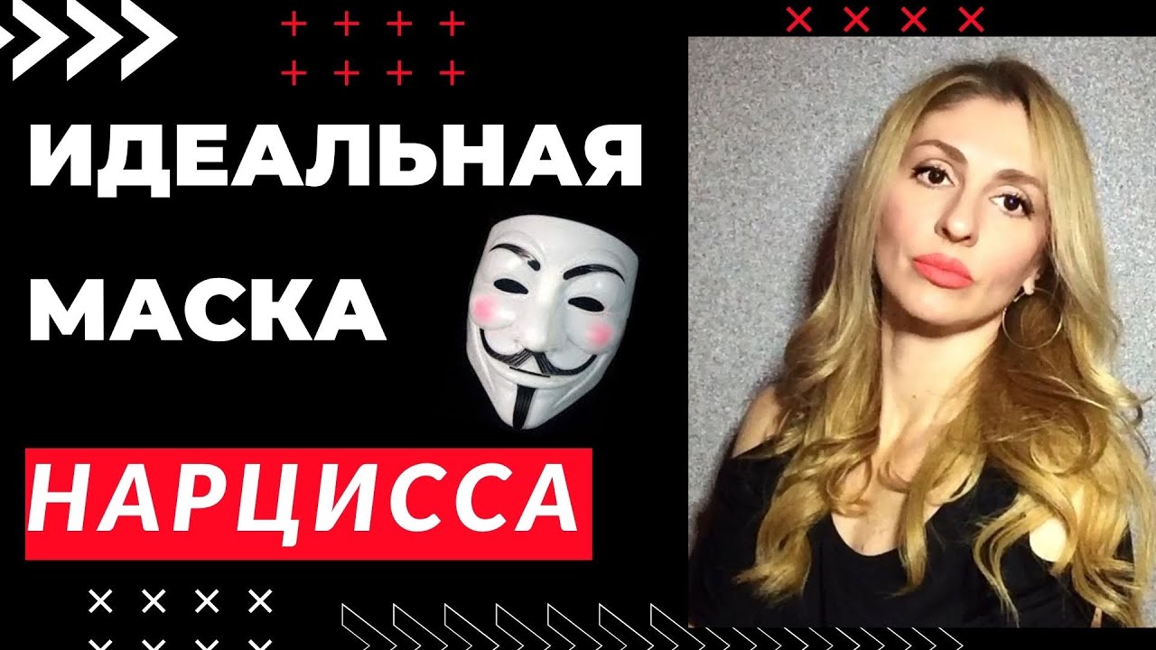 🔺Идеальная маска Нарцисса и психопата🔻Социальная адаптация🔺