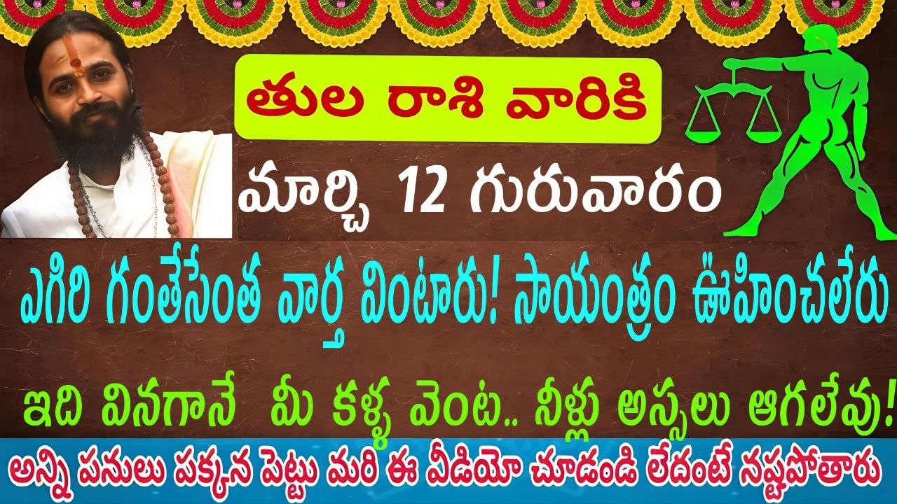 తులా రాశి వారికి మార్చి 12 గురువారం సాయంత్రం ఊహించలేని పెద్ద న్యూస్ గుడ్ న్యూస్ పెట్టారు ఆ న్యూస్.