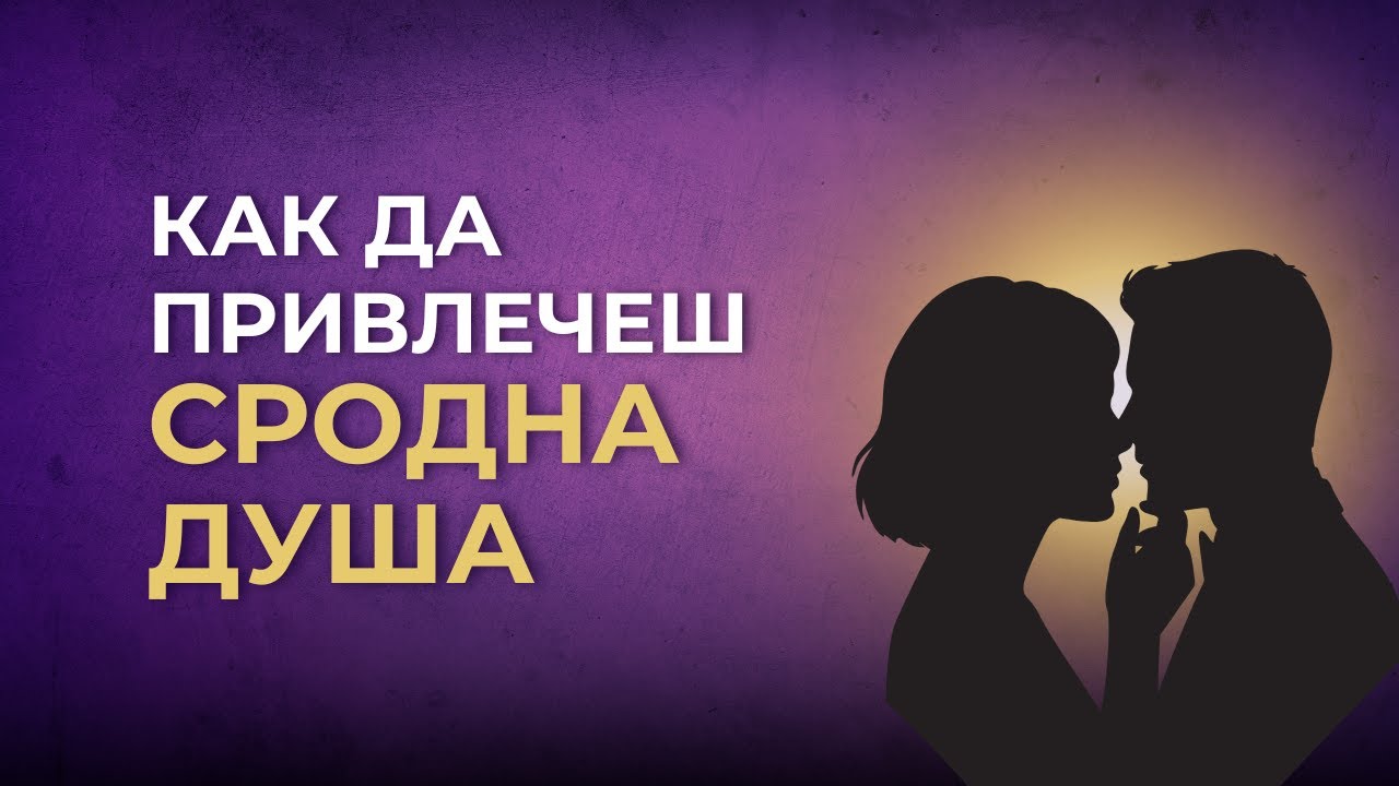Сродните души - как да ги привлечем?