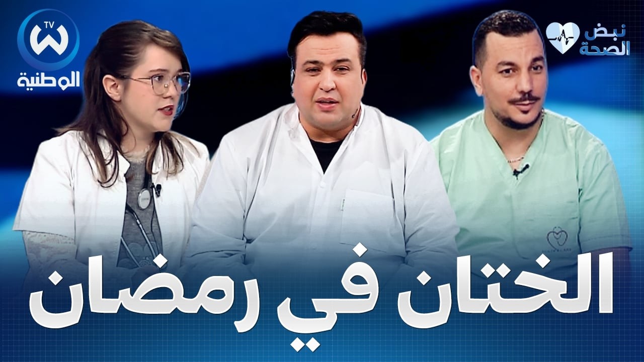 نبض الصحة | الختان والرعاية الصحية في رمضان