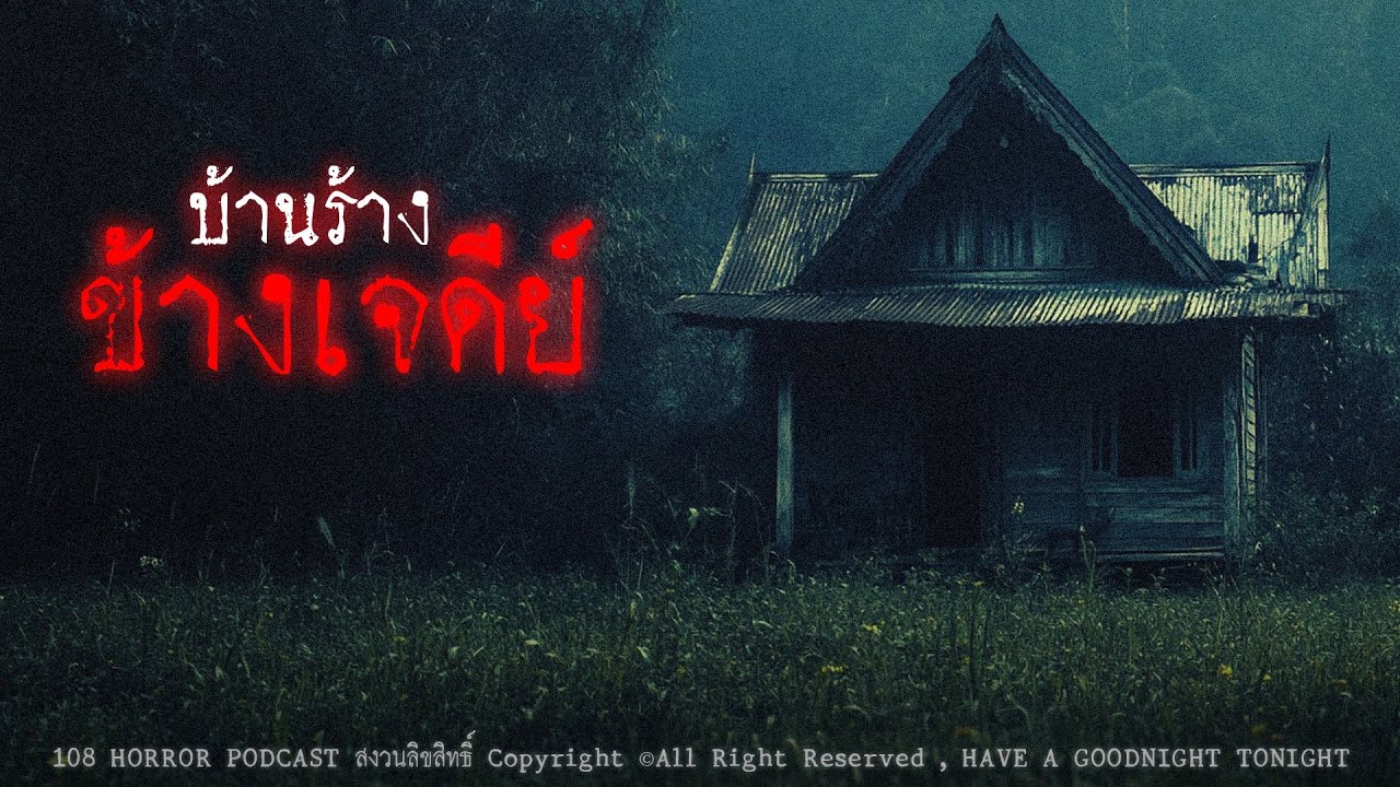 บ้านร้างข้างเจดีย์ (จังหวัดสิงห์บุรี) | 108 เรื่องหลอน PODCAST EP.792