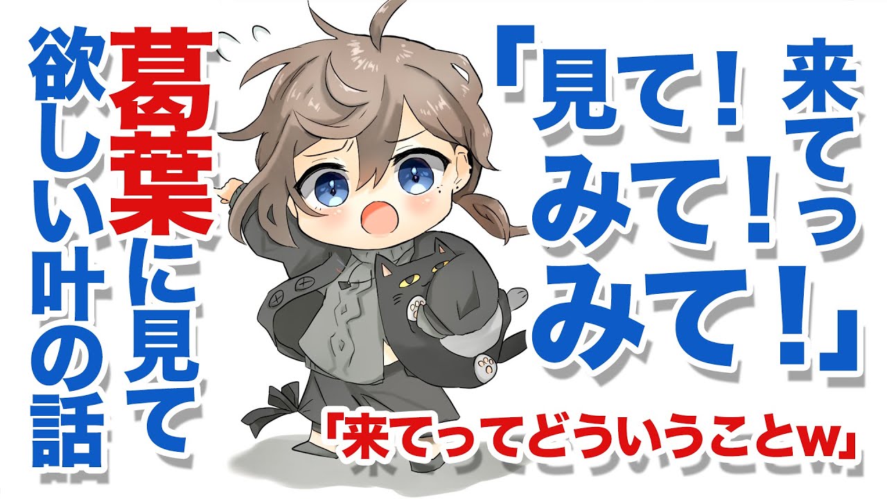 【クロノワ】見て欲しい叶に珍しい呼び方で呼ばれ従う葛葉【切り抜きアニメ】