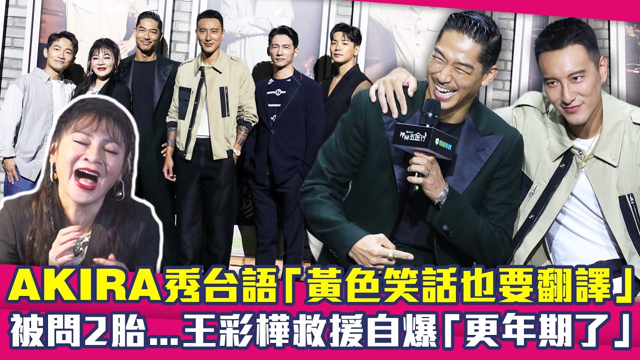 AKIRA秀台語「黃色笑話也要翻譯」　被問2胎...王彩樺救援自爆「更年期了」