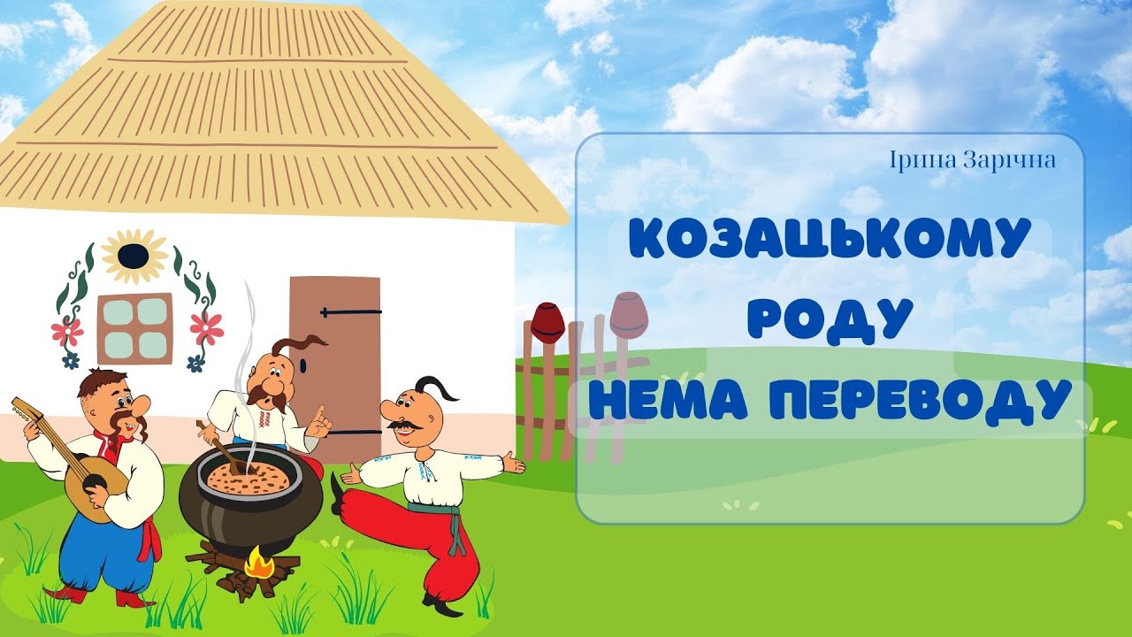 Козацькому роду нема переводу. Цікава розповідь про козаків до дня Козацтва 🇺🇦