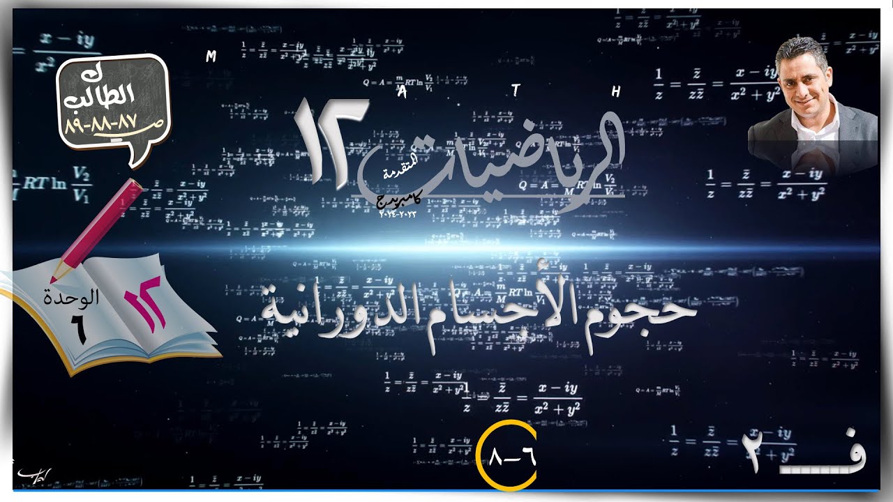 36-  حجوم الأجسام الدورانية6-8☀الشرح☀ رياضيات متقدمة ☀ الصف الثاني عشر ☀ ف2