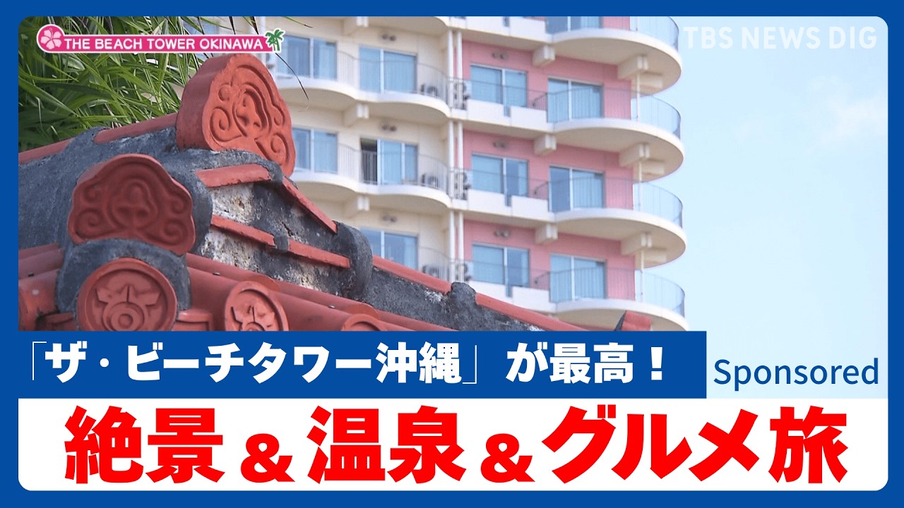 極上の沖縄ステイがここに！　魅力満載の「ザ・ビーチタワー沖縄」で、遊んで、癒やされ、食べ尽くす｜TBS NEWS DIG